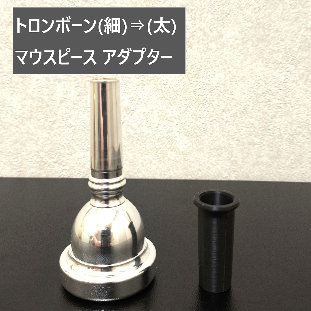 トロンボーン⇒他金管楽器へのアダプター | K'zO Craftworks