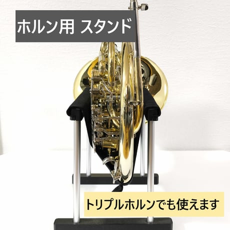 ホルン用 スタンド