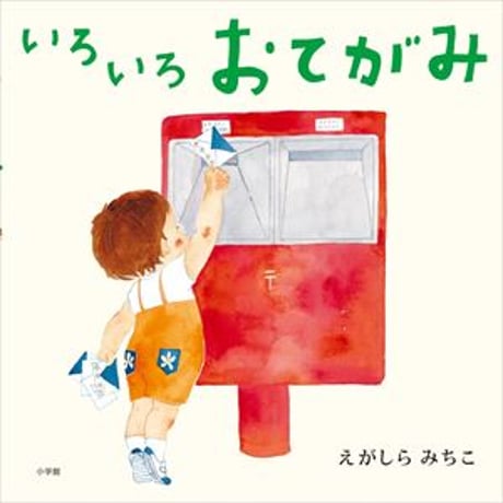 確認用！ちいさな　こどものけんりのほん　えがしらみちこ Amazon.co.jp: ようこそ こどものけんりのほん (コドモエの