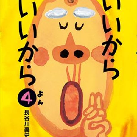長谷川義史　11冊セット 長谷川義史 「とびだせ!」 （佐野美術館） ｜Tokyo Art Beat