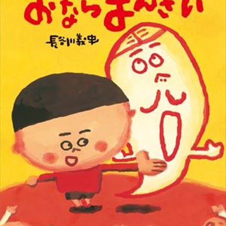長谷川義史　11冊セット 長谷川義史絵本 11冊まとめ売り - メルカリ
