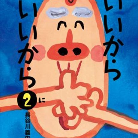 長谷川義史　11冊セット 長谷川義史 「とびだせ!」 （佐野美術館） ｜Tokyo Art Beat