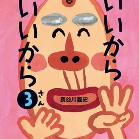 長谷川義史 | STORES