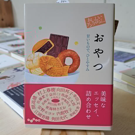 おいしいアンソロジー　おやつ 甘いもので、ひとやすみ