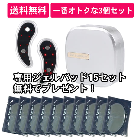 【本日限定割引】【一番オトク】リフティア - EMSアイマッサージャー×3個セット  のコピー
