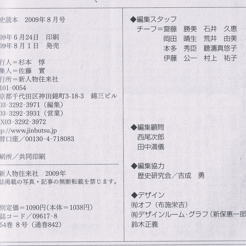 歴史読本 2009年8月号 特集「古代史を書き換える21の新・論点」 | 山梅堂