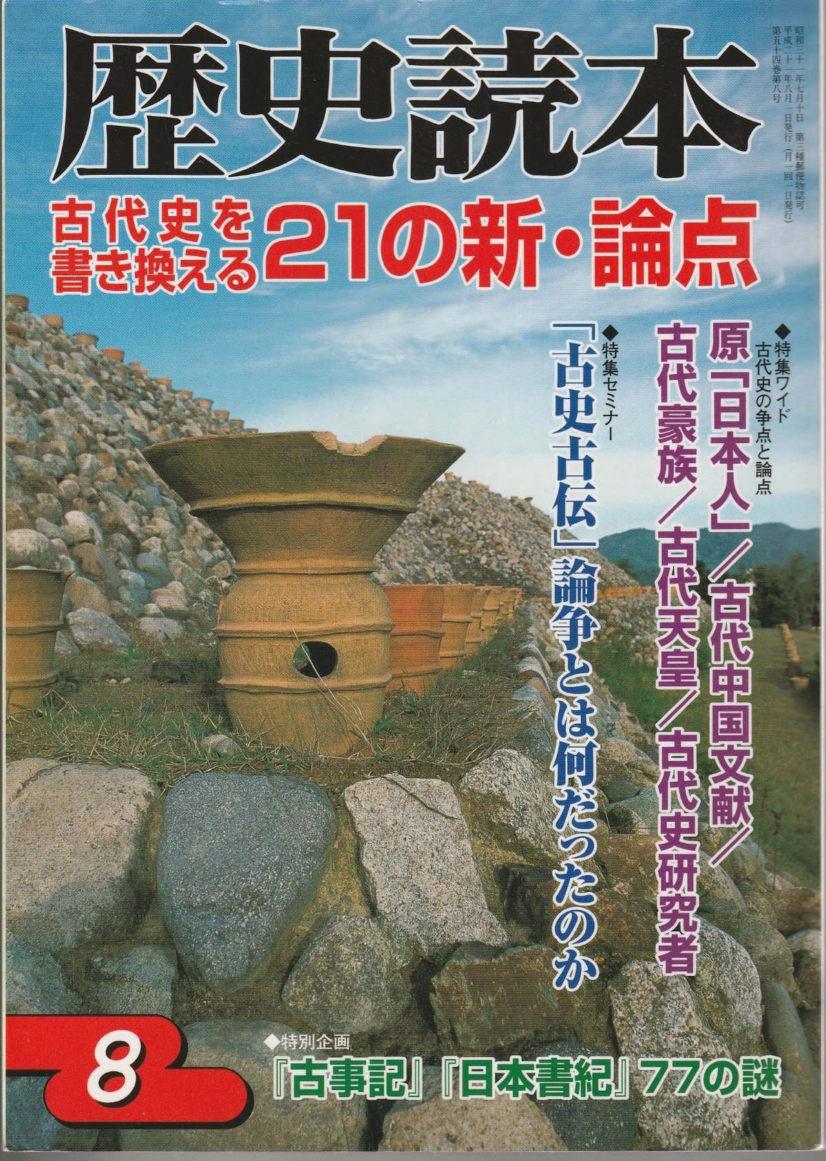 歴史読本 2009年8月号 特集「古代史を書き換える21の新・論点」 | 山梅堂