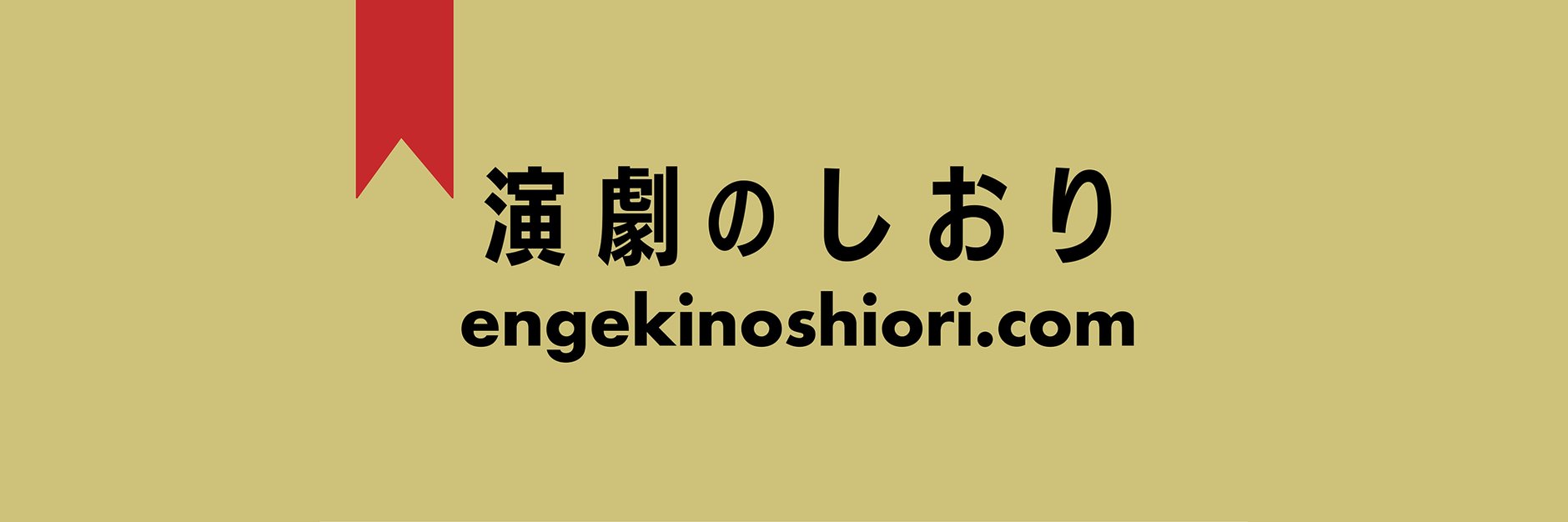 演劇のしおり