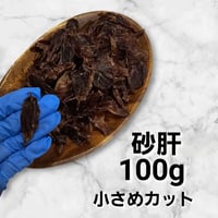 砂肝ジャーキー　100g　小さめカット