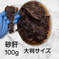砂肝ジャーキー　100g　大判サイズ