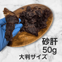 砂肝ジャーキー　50g　大判サイズ