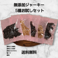 無添加ジャーキーお試し５種セット
