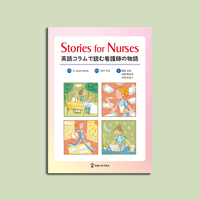 Stories for Nurses　英語コラムで読む看護師の物語