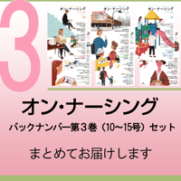 オン・ナーシング 第３巻（バックナンバー第10号から第15号まで）
