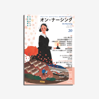 オン・ナーシング Vol.4 No.5