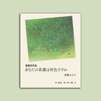 看護詞花集　あなたの看護は何色ですか