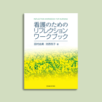 看護のためのリフレクションワークブック