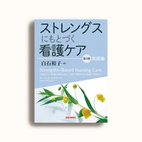 ストレングスにもとづく看護ケア 第3巻 実践編