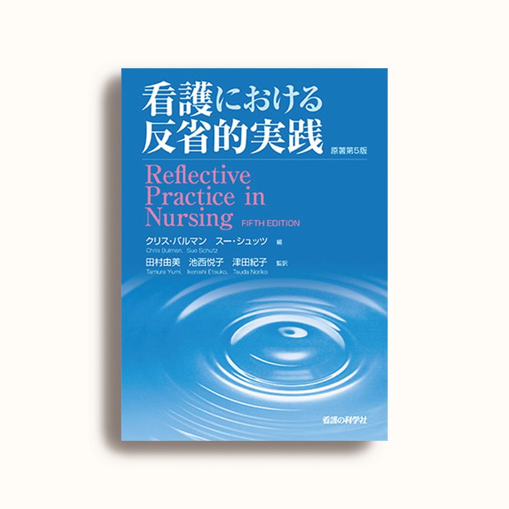 看護における反省的実践 第五版 看護における反省的実践 原著第5版 | クリス バルマン, スー シュッツ