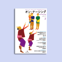 オン・ナーシング Vol.1 No.2