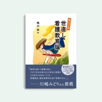 梅ちゃん流 世直し看護教育論
