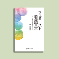 フェミニスト看護宣言　ぼくが魅せられた看護について