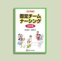 改訂増補版　固定チームナーシング用語集