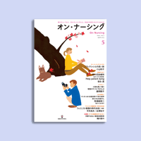オン・ナーシング Vol.2 No.2