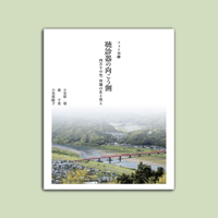 フォト川柳　聴診器の向こう側　四万十の色 何億の生と死と