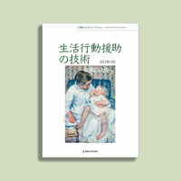 生活行動援助の技術　改訂第３版　川嶋みどりコレクション