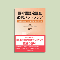 要介護認定調査必携ハンドブック　74項目のポイントと特記事項の記入例