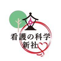 2026年度看護の科学新社「最大のご支援」サポーター
