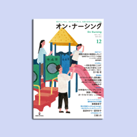 オン・ナーシング Vol.3 No.3