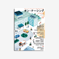 オン・ナーシング Vol.5 No.1