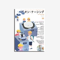 オン・ナーシング Vol.4 No.3