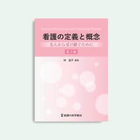 看護の定義と概念　第3版