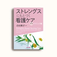 ストレングスにもとづく看護ケア 第2巻 テクニック編