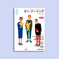 オン・ナーシング Vol.1 No.1