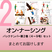 オン・ナーシング 第２巻（バックナンバー第4号から第9号まで）