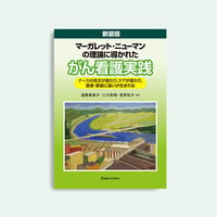 新装版　マーガレット・ニューマンの理論に導かれたがん看護実践