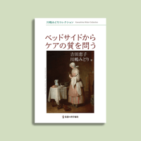 ベッドサイドからケアの質を問う　川嶋みどりコレクション