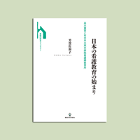 日本の看護教育の始まり　高木兼寛と有志共立東京病院看護婦教育所