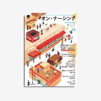オン・ナーシング Vol.5 No.2