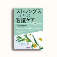 ストレングスにもとづく看護ケア 第1巻 理論編