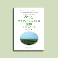 ケアのプロフェッショナルの空間　フランスと日本