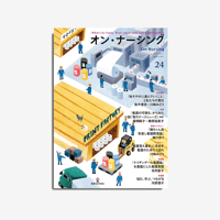 オン・ナーシング Vol.5 No.3