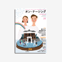 オン・ナーシング Vol.4 No.6