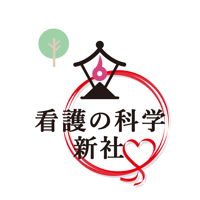 2026年度看護の科学新社「ご支援」サポーター