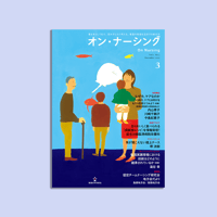 オン・ナーシング Vol.1 No.3