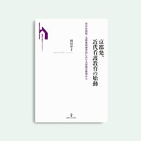 京都発、近代看護教育始動―同志社病院・京都看病婦学校における初期教育から